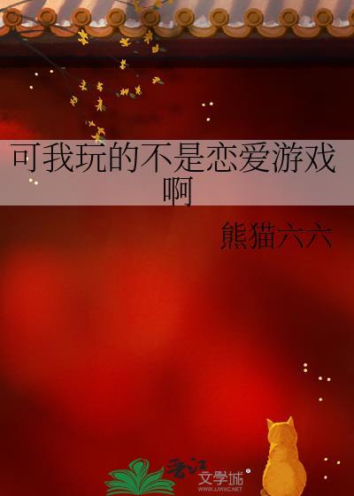 我玩的是恋爱游戏对吗