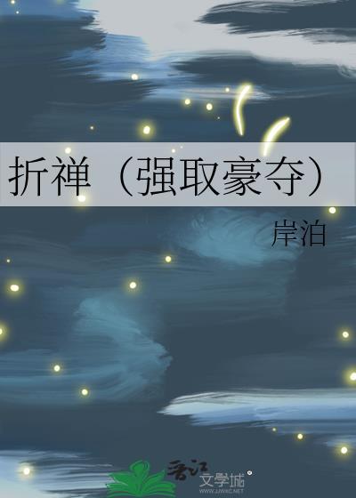 折禅全文阅读