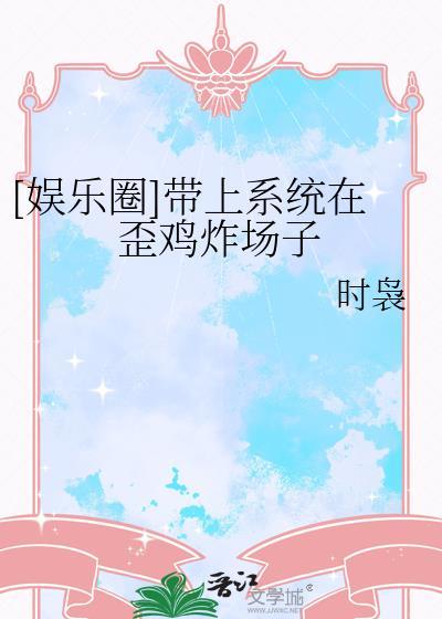 带上系统在yg炸场子