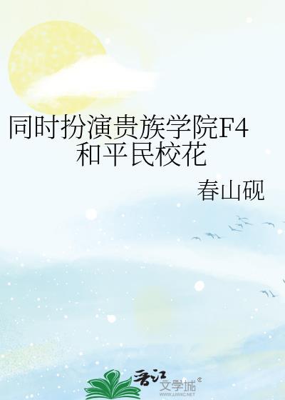 写贵族学院f4全员恶人角色介绍