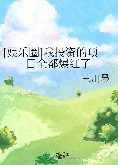 第章投资大文娱的