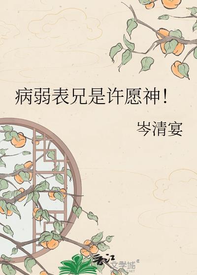 病弱表兄是许愿神TXT百度