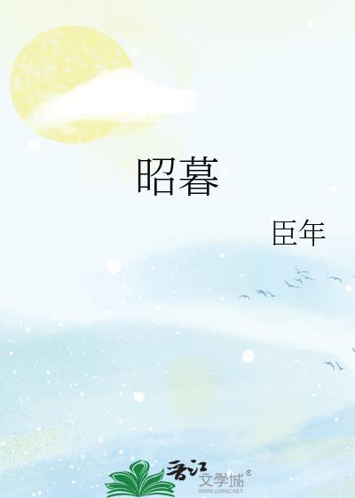 昭暮by臣年全文免费阅读