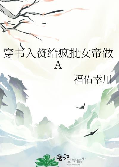 穿书入赘给疯批女帝当a百度txt