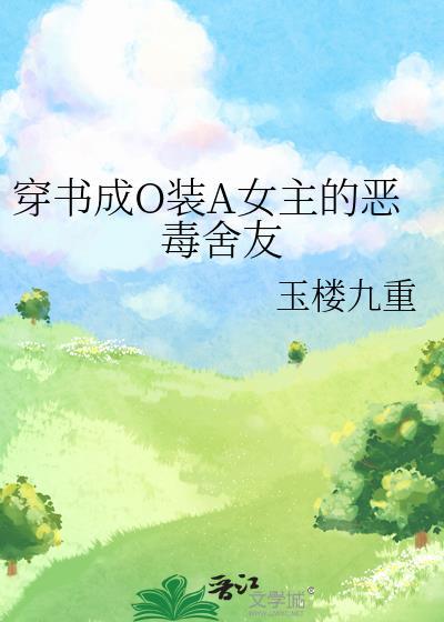 穿书成恶毒女友合集