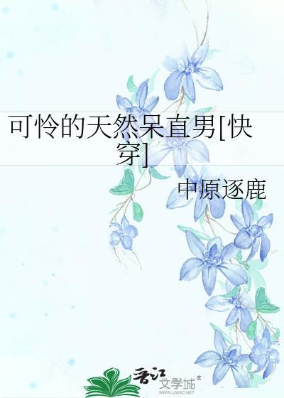 可怜的直男免费无弹窗阅读
