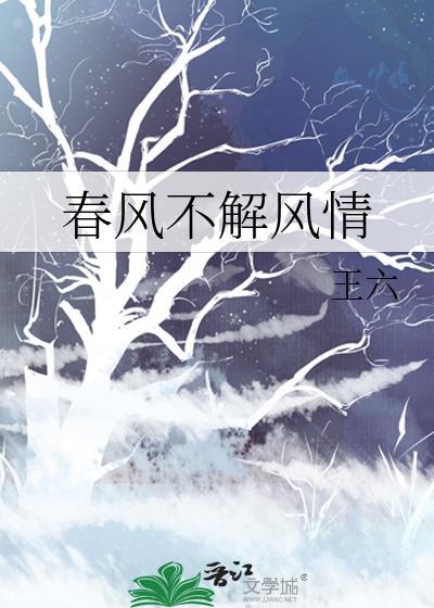 春风不解风情吹动少年的心歌词