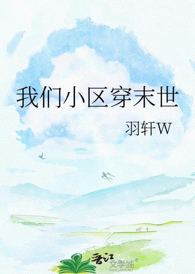 我们小区穿末世全文免费阅读