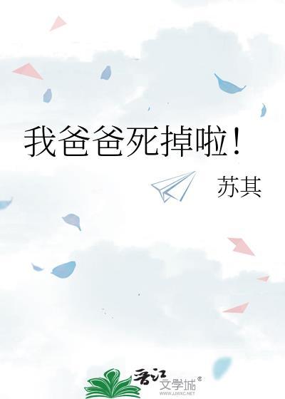 我爸爸死掉啦苏其免费阅读
