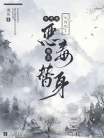 白月光被炮灰拐走了