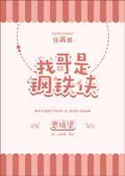 我是钢铁侠是哪一部的经典台词