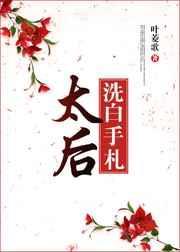 太后洗白手札结局