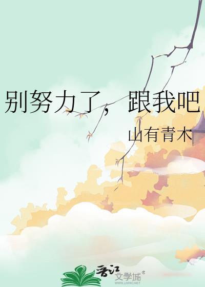 努力去吧你