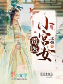 毒医小狂妃全文免费阅读
