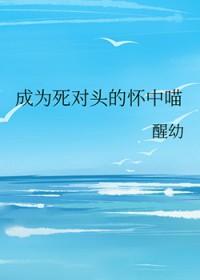 成为死对头的娃娃