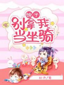 娘子别这样原名叫什么