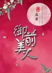 御前美人荔箫格格党