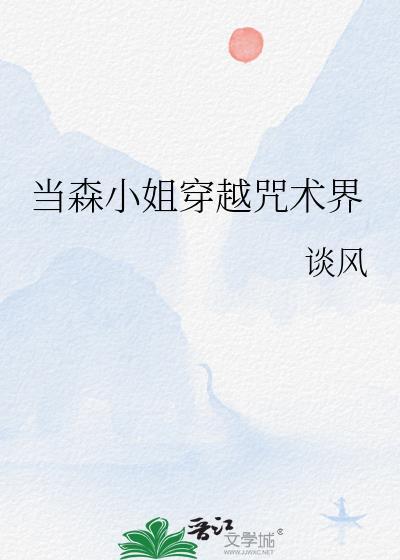 当森小姐穿越咒术界免费格格党