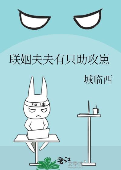 联姻夫夫有只助攻崽by