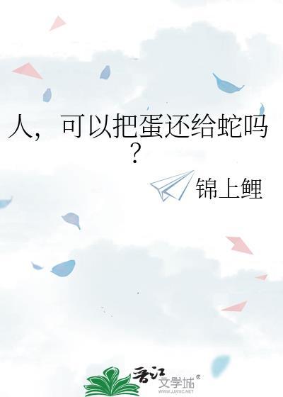 蛇会把蛋生在哪里