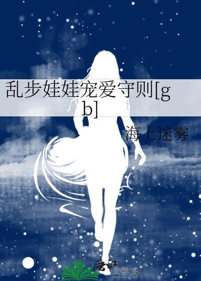 乱步娃娃宠爱守则TXT