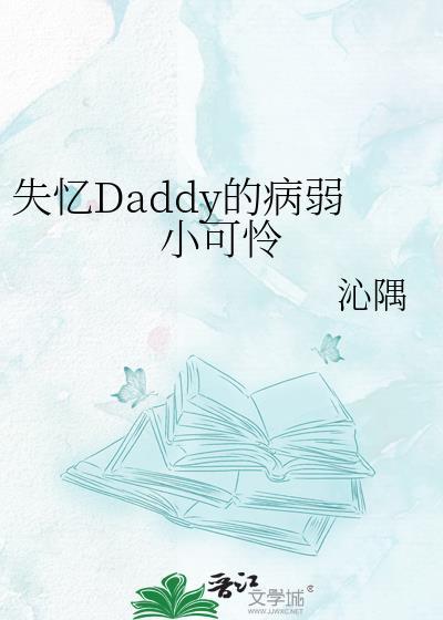 失忆大佬超黏人是什么
