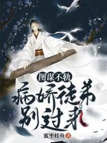 图谋不轨漫画全集免费