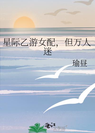 但万人迷不是我