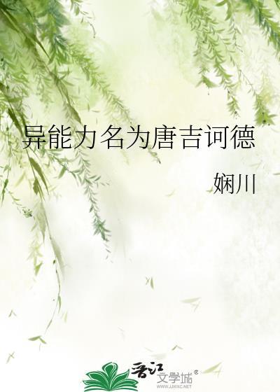 异能力名为唐吉诃德by娴川