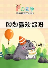 因为喜欢你啊
