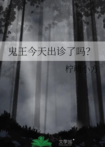 鬼王鬼医