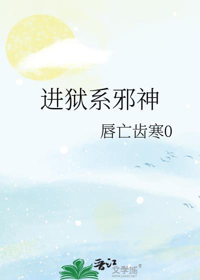 进狱系邪神攻是什么身份