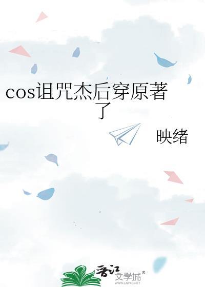 cos诅咒杰后穿原著了TXT