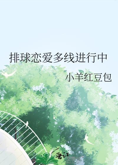 排球恋爱多线进行中TXT百度