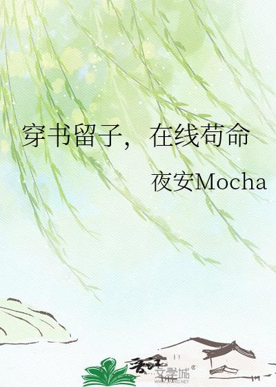 在线苟命 夜安Mocha 免费