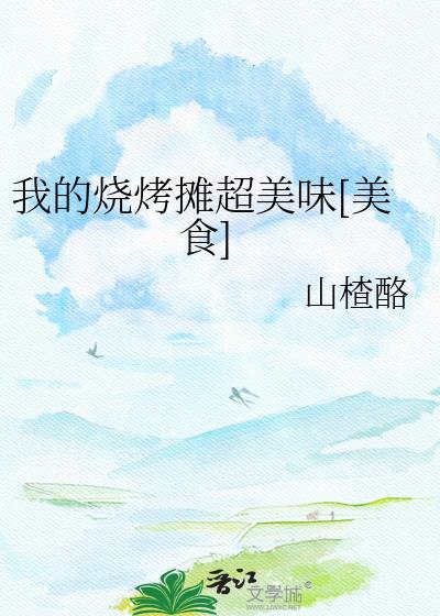 我的烧烤摊安装无广告