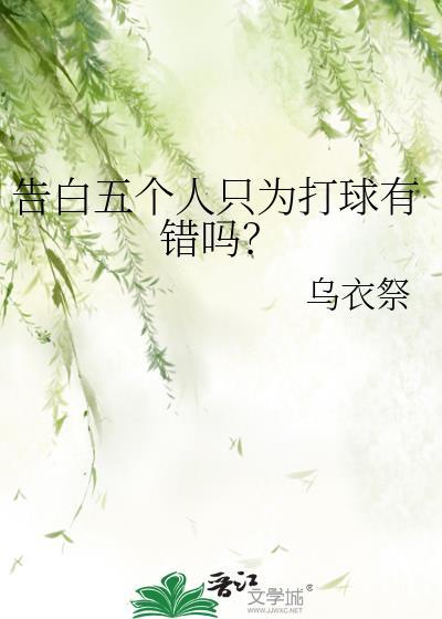 五次告白