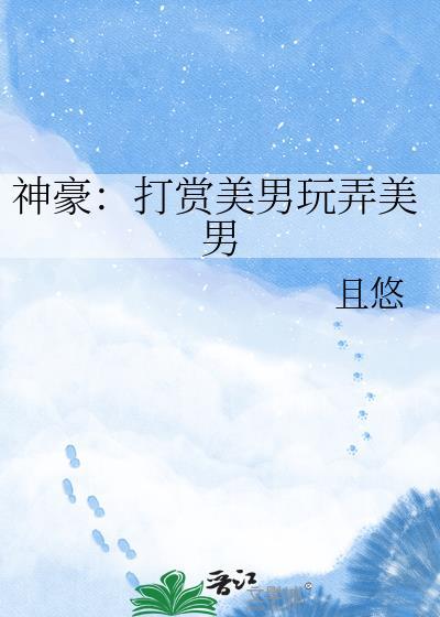 神豪打赏主播两亿全文阅读