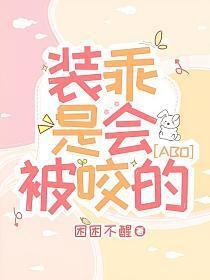 装乖的人