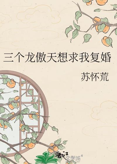 我有三个龙傲天竹马结局怎么样
