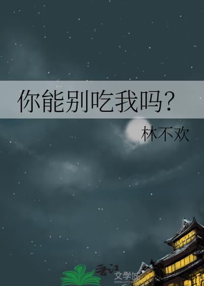 你能不能别
