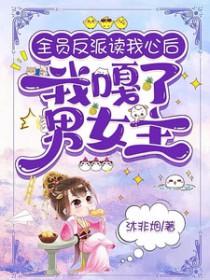 全员读心术反派女配人麻了txt