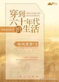 穿到六十年代做