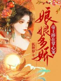 娘娘娇媚冷帝王一见倾心
