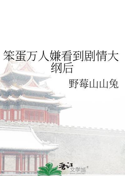 笨蛋万人迷也会