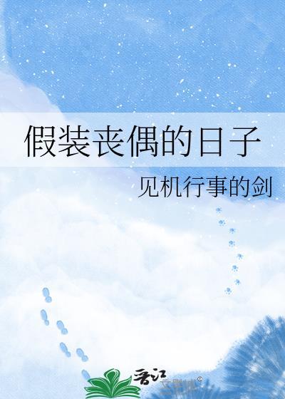 丧偶的日子怎么活