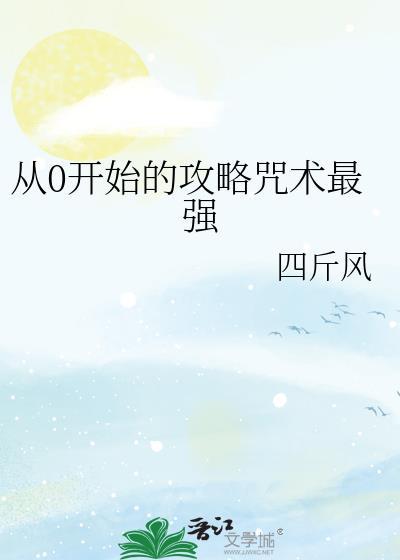 从0开始的攻略咒术最强免费阅读