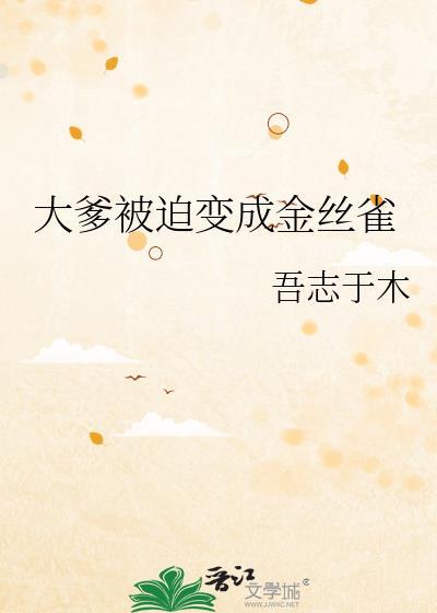 大爹被迫变成金丝雀百度