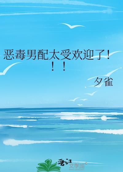 恶毒男配恶毒男配恶毒男配