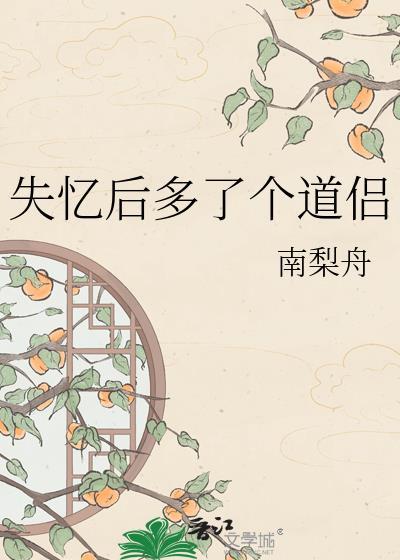 失忆后多了个道侣剧情